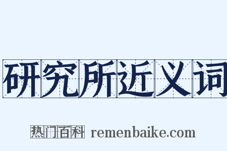 研究所近义词是什么意思的图片